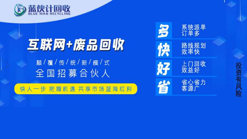 互联网回收加盟哪个好?
